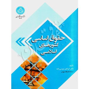 حقوق اساسی کشورهای اسلامی دکتر موسی زاده