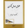 حقوق اموال فکری دکتر احسنی فروز