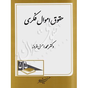 حقوق اموال فکری دکتر احسنی فروز