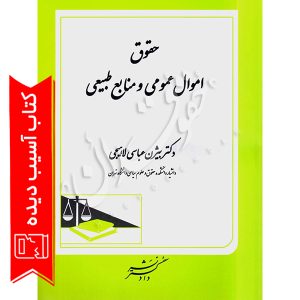 حقوق اموال عمومی و منابع طبیعی آسیب دیده دکتر عباسی لاهیجی