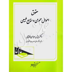 حقوق اموال و منابع طبیعی دکتر عباسی لاهیجی