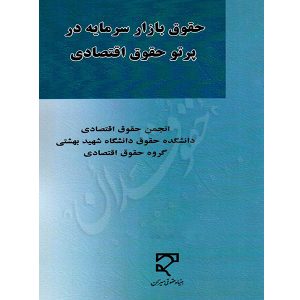 حقوق بازار سرمایه در پرتو حقوق اقتصادی