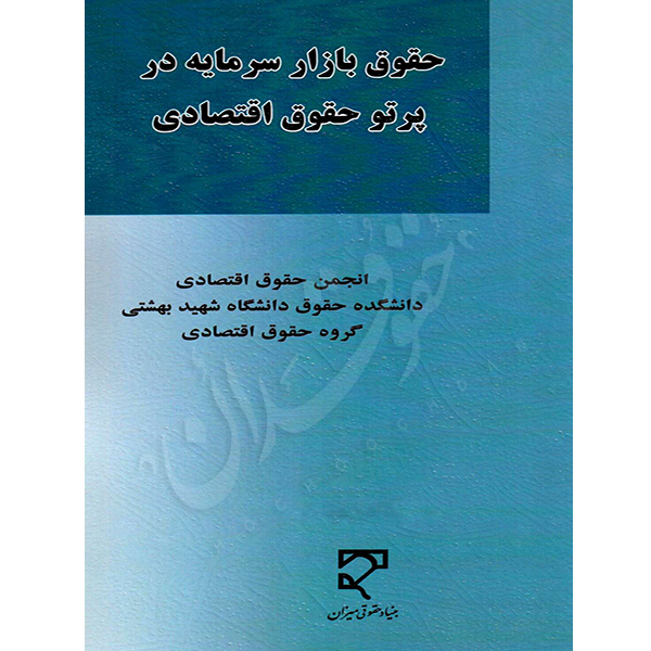 حقوق بازار سرمایه در پرتو حقوق اقتصادی