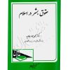 حقوق بشر در اسلام دکتر جاوید