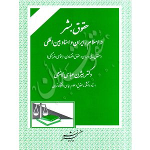 حقوق بشر در اسلام، ایران و اسناد بین المللی دکتر عباسی لاهیجی