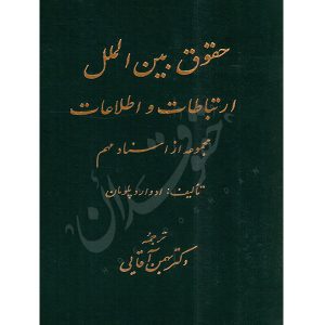 حقوق بین الملل ارتباطات و اطلاعات دکتر آقایی