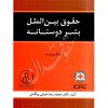 حقوق بین الملل بشر دوستانه دکتر ضیائی بیگدلی