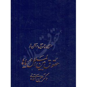 حقوق بین الملل دریاها دکتر آقایی