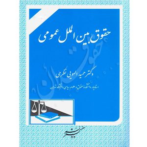 حقوق بین الملل عمومی دکتر الهویی نظری