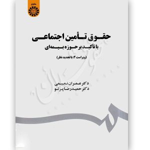 حقوق تأمین اجتماعی با تاکید بر حوزه بیمه ای دکتر نعیمی و دکتر پرتو