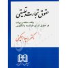 حقوق تجارت تطبیقی دکتر اسکینی