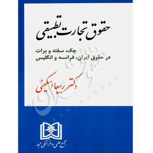 حقوق تجارت تطبیقی دکتر اسکینی