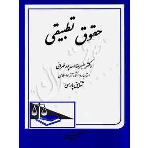 حقوق تطبیقی دکتر اسدپور طهرانی