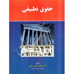 حقوق تطبیقی دکتر رفیعی
