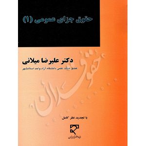 حقوق جزای عمومی (۱) -دکتر میلانی