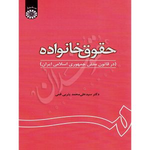 حقوق خانواده دکتر یثربی قمی