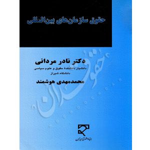 حقوق سازمان های بین المللی دکتر مردانی