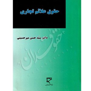 حقوق علائم تجاری دکتر میرحسینی