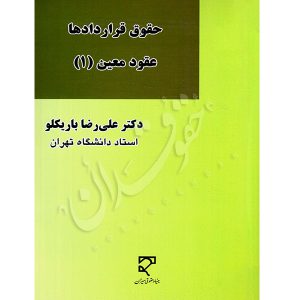 حقوق قراردادها عقود معین ۱ دکتر باریکلو