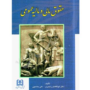 حقوق مالی و مالیه عمومی دکتر رنجبری و بادامچی
