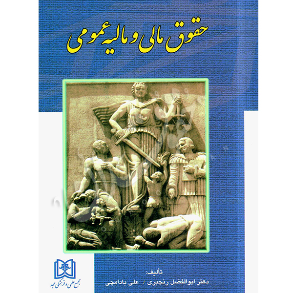 حقوق مالی و مالیه عمومی دکتر رنجبری و بادامچی