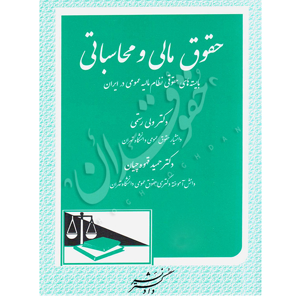 حقوق مالی و محاسباتی دکتر رستمی