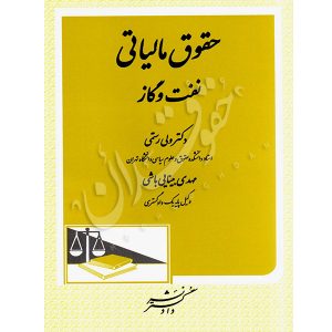 حقوق مالیاتی نفت و گاز دکتر رستمی