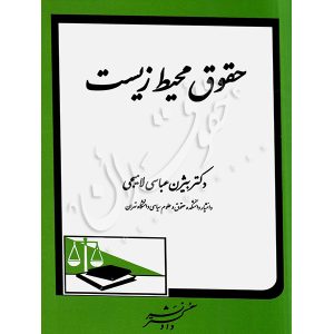 حقوق محیط زیست دکتر عباسی لاهیجی
