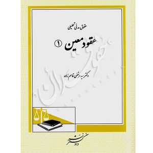 حقوق مدنی تحلیلی عقود معین (۱) دکتر قاسم زاده