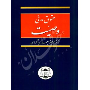 حقوق مدنی وصیت دکتر لنگرودی
