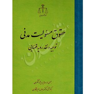 حقوق مسئولیت مدنی توجیه و نقد رویه قضایی دکتر میرشکاری