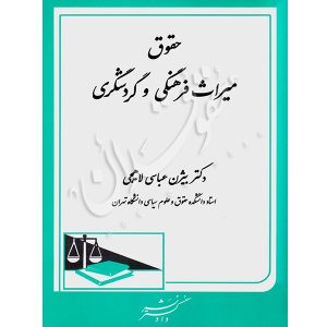 حقوق میراث فرهنگی و گردشگری دکتر عباسی لاهیجی