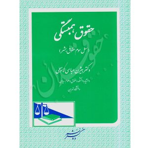 حقوق همبستگی نسل سوم حقوق بشر دکتر عباسی لاهیجی