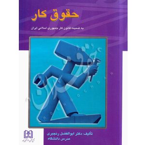 حقوق کار دکتر رنجبری