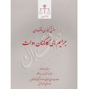حقوق کیفری اقتصادی جرایم مالی کارکنان دولت احمدزاده