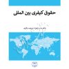 حقوق کیفری بین المللی دکتر شریعت باقری