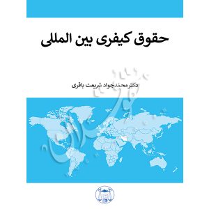 حقوق کیفری بین المللی دکتر شریعت باقری