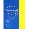 حقوق کیفری شورای اروپا دکتر آشوری