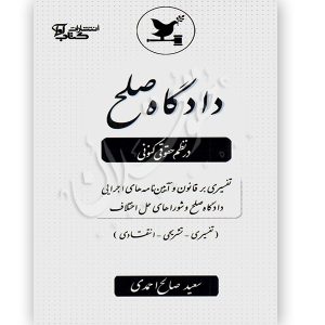 دادگاه صلح در نظم حقوقی کنونی صالح احمدی
