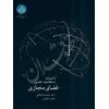 دانشنامه اصطلاحات کلیدی فضای مجازی دکتر عاملی و اخوان