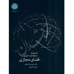 دانشنامه اصطلاحات کلیدی فضای مجازی دکتر عاملی و اخوان