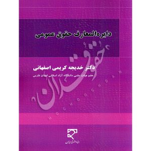 دایره المعارف حقوق عمومی دکتر کریمی اصفهانی