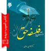 درآمدی بر فلسفه حق دکتر طالبی آسیب دیده