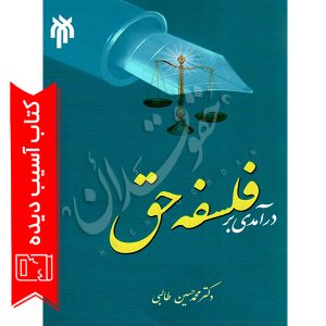 درآمدی بر فلسفه حق دکتر طالبی آسیب دیده