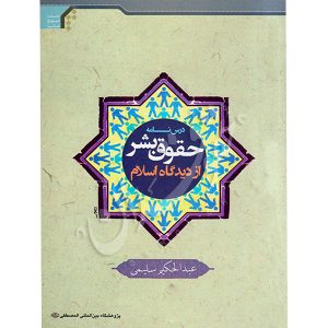 درس نامه حقوق بشر از دیدگاه اسلام سلیمی