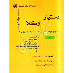 دستیار وکلا (جلد نهم) تشریح و تنظیم شکواییه و لوایح کیفری عطایی جنتی