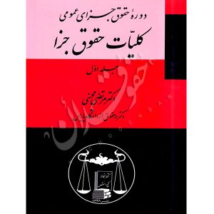 دوره حقوق جزای عمومی (سه جلدی) دکتر محسنی