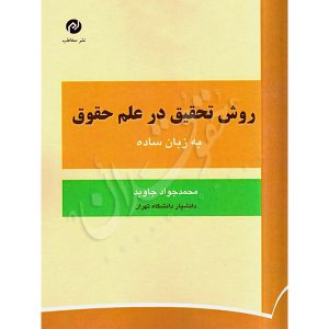 روش تحقیق در علم حقوق به زبان ساده دکتر جاوید