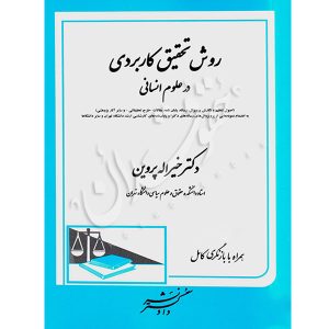 روش تحقیق کاربردی در علوم انسانی دکتر پروین