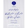 رویه قضایی محاکم استان تهران (الزام به تنظیم سند - الزام به تحویل مبیع) منابع انسانی دادگستری کل استان تهران